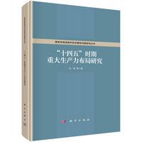 “十四五”时期重大生产力布局研究