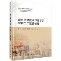 新兴信息技术环境下的智能工厂运营管理