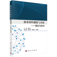 纳米材料制备与表征