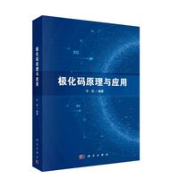 极化码原理与应用