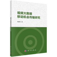 视频大数据移动机会传输研究