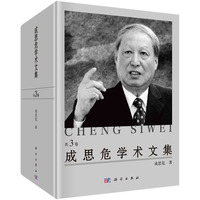 成思危学术文集