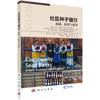 社区种子银行——起源，演变与展望——origins, evolution and prospects