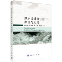 洪水设计值计算原理与应用