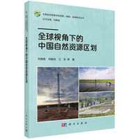 全球视角下的中国自然资源区划