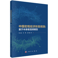 中国宏观经济形势预测：基于半参数混频模型