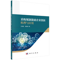 采购规制激励企业创新机理与应用