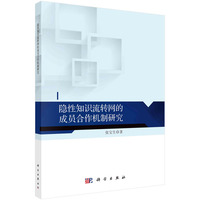 隐性知识流转网的成员合作机制研究