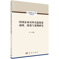 中国企业对外直接投资动因、绩效与案例研究
