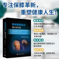 膝单髁置换术：理论与实践