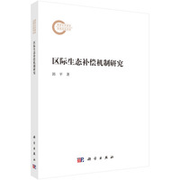 区际生态补偿机制研究