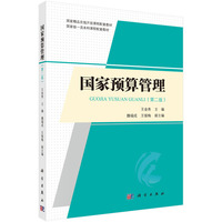 国家预算管理