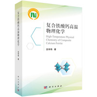复合铁酸钙高温物理化学