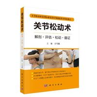 关节松动术