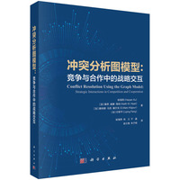 冲突分析图模型——竞争与合作中的战略交互——strategic interactions in competition and cooperation