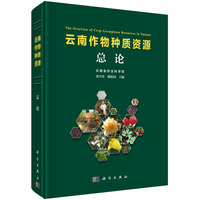 云南作物种质资源总论