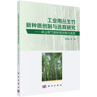 工业用丛生竹新种质创制与选育研究