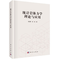 统计岩体力学理论与应用