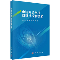 永磁同步电机自抗扰控制技术