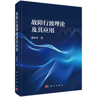 故障行波理论及其应用