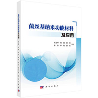 菌丝基纳米功能材料及应用