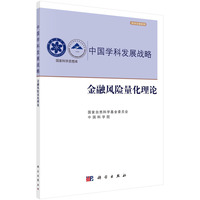 中国学科发展战略:金融风险量化理论