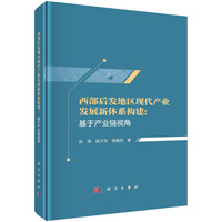 西部后发地区现代产业发展新体系构建：基于产业链视角