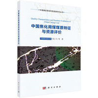 中国焦化用煤煤质特征与资源评价