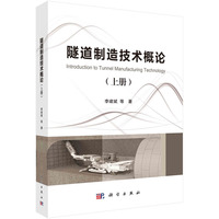 隧道制造技术概论(上册)