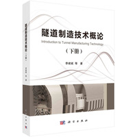 隧道制造技术概论(下册)
