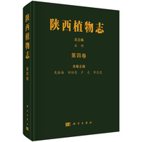 陕西植物志·第4卷