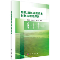 加氧/增氧灌溉技术创新与理论探索