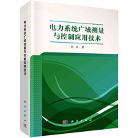 电力系统广域测量与控制应用技术