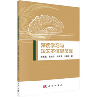 深度学习与短文本信息挖掘