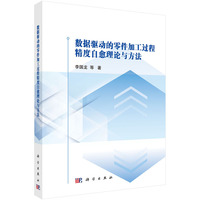 数据驱动的零件加工过程精度自愈理论与方法