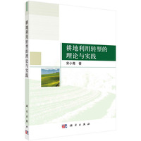 耕地利用转型的理论与实践