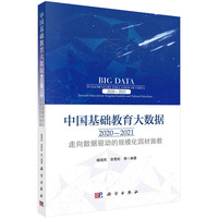 中国基础教育大数据·走向数据驱动的规模化因材施教