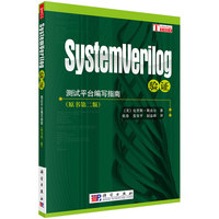 SystemVerilog验证——测试平台编写指南