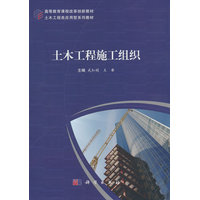 土木工程施工组织