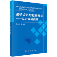 试验设计与数据分析——从宏观到微观