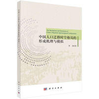 中国人口迁移时空格局的形成机理与模拟