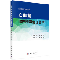 心血管临床精彩病理荟萃