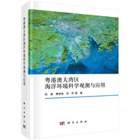 粤港澳大湾区海洋环境科学观测与应用