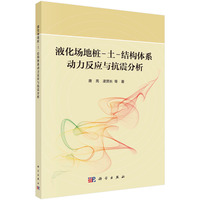 液化场地桩土结构体系动力反应与抗震分析