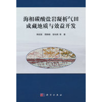 海相碳酸盐岩凝析气田成藏地质与效益开发