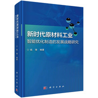 新时代原材料工业智能优化制造的发展战略研究