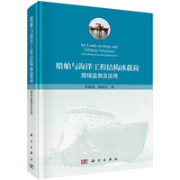 船舶与海洋工程结构冰载荷——现场监测及应用——field monitoring and applications