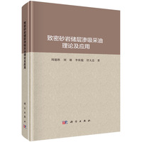 致密砂岩储层渗吸采油理论及应用