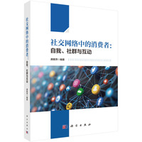 社交网络中的消费者——自我、社群与互动