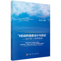 飞机结构强度设计与验证——设计师/工程师指南——guidelines for designer/engineer